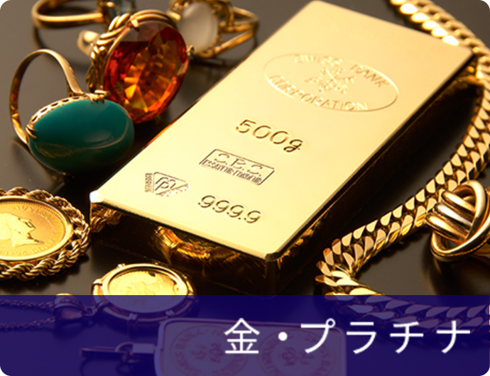 金・プラチナ