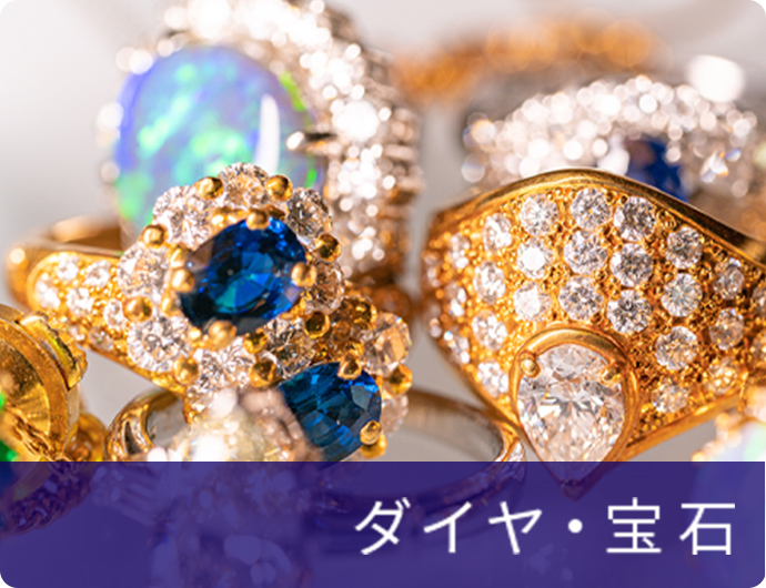 ダイヤ・宝石