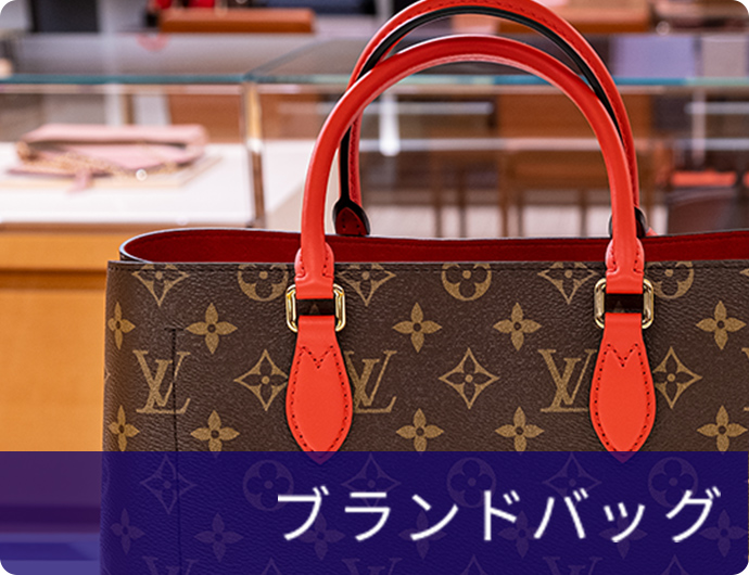 ブランドバッグ