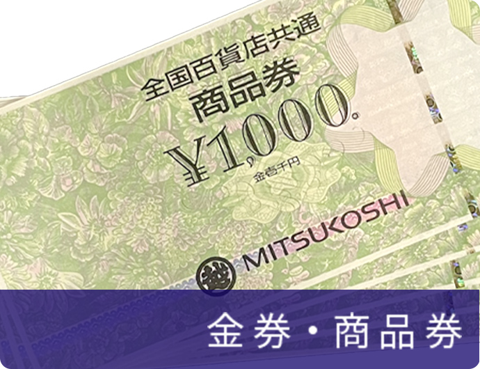 金券・商品券