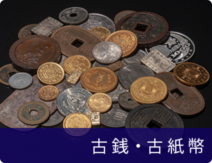 古銭・古紙幣