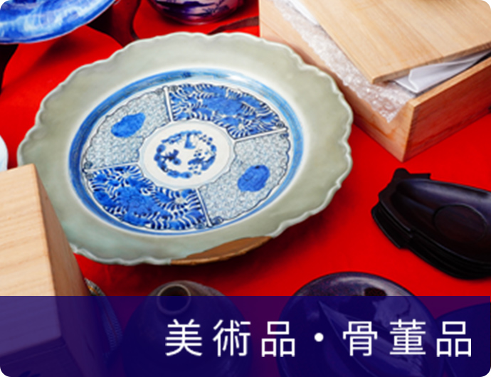 美術品・骨董品