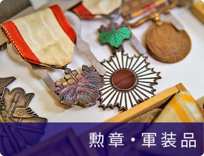 勲章・軍装品