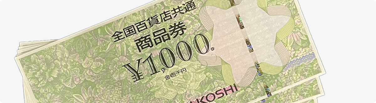金券・商品券
