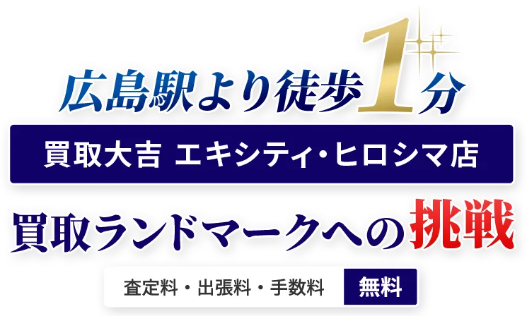 広島駅より徒歩1分の好立地!! 買取大吉 エキシティ・ヒロシマ店 買取ランドマークへの挑戦